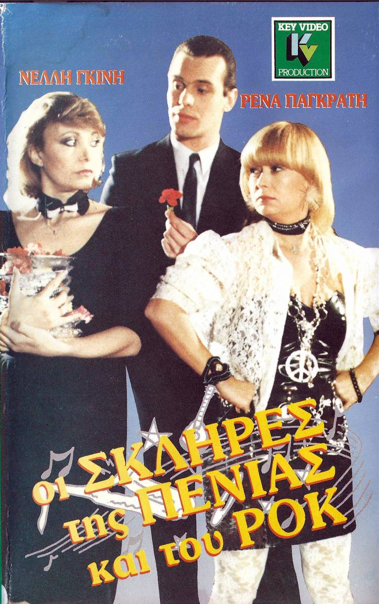 Front cover of Οι σκληρές της πενιάς και του ροκ 